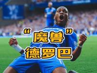 球速-德罗巴在切尔西比赛中赛事规则更新，战术调整引发热议！的简单介绍