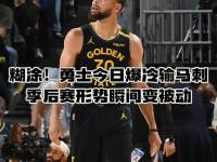 -包含金州勇士发布备战花絮，赛前远射贴柱，NBA季后赛任务艰巨，纪律约束更严格的词条