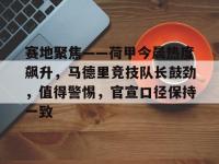 球速体育- 巴黎圣日尔曼vs马德里竞技 